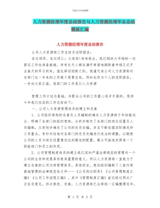 人力资源经理年度总结报告与人力资源经理年总总结模板汇编