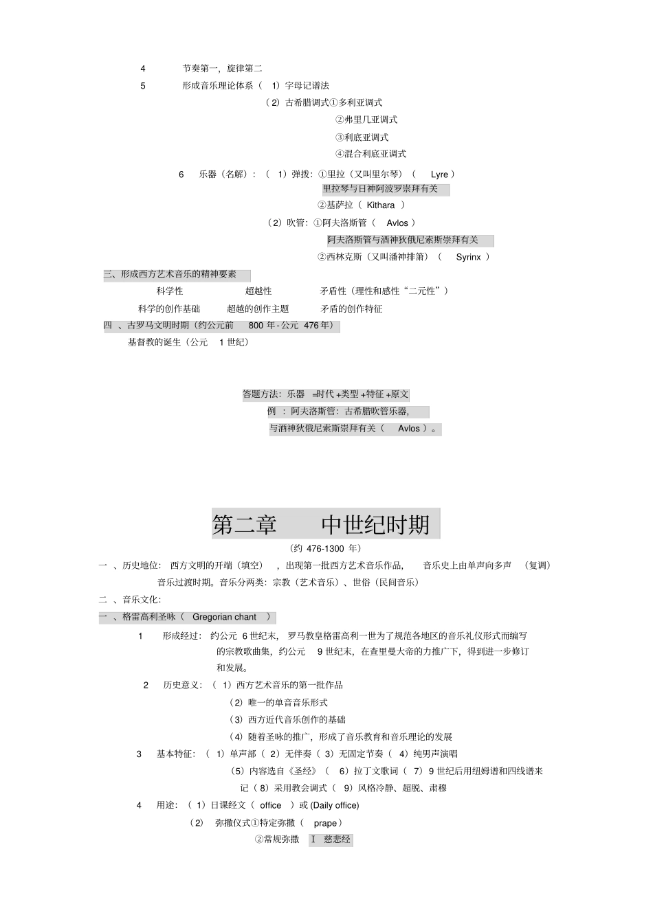 中西方音乐史考研复习笔记_第2页