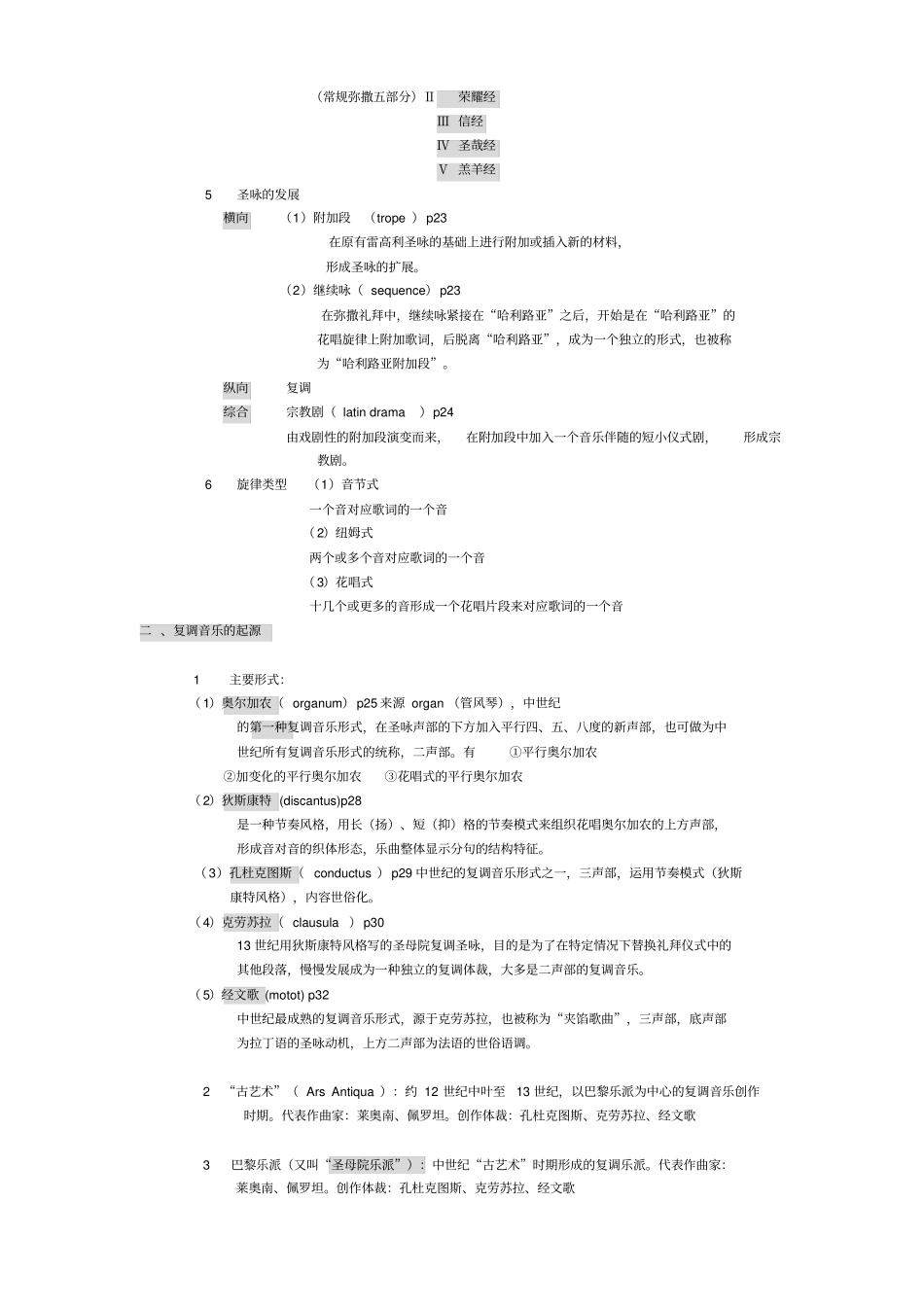 中西方音乐史考研复习笔记_第3页