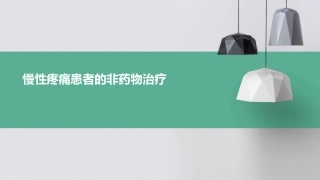 慢性疼痛患者的非药物治疗