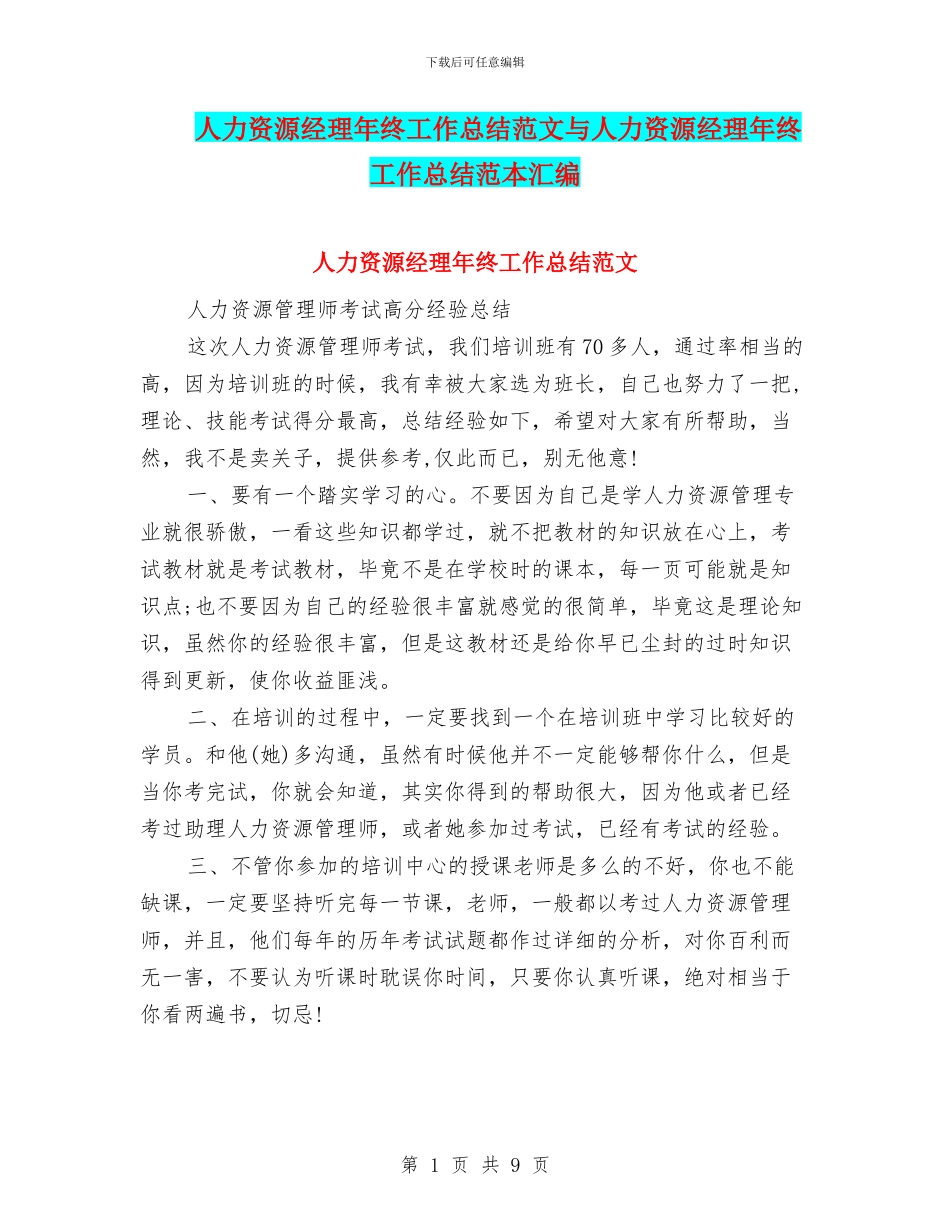 人力资源经理年终工作总结范文与人力资源经理年终工作总结范本汇编_第1页