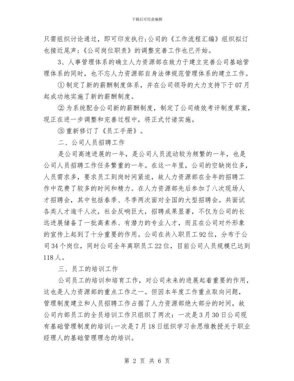 人力资源经理年度总结报告与人力资源经理年终个人工作总结样本汇编_第2页