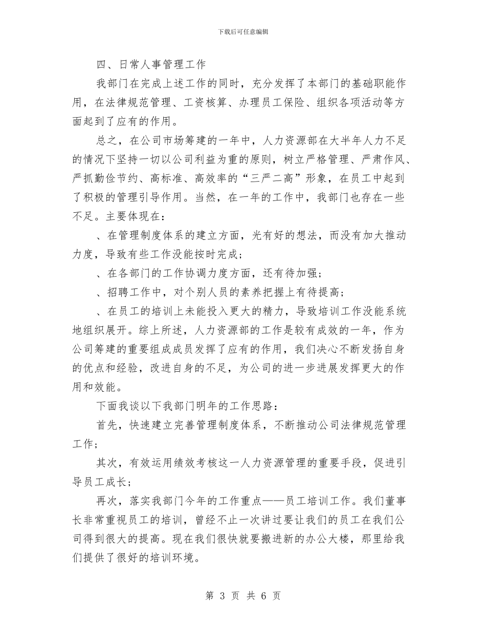 人力资源经理年度总结报告与人力资源经理年终个人工作总结样本汇编_第3页