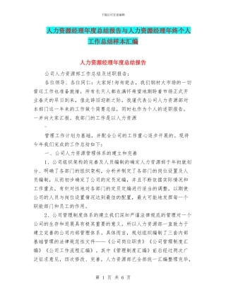 人力资源经理年度总结报告与人力资源经理年终个人工作总结样本汇编
