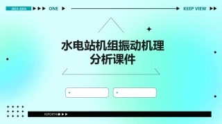 水电站机组振动机理分析课件