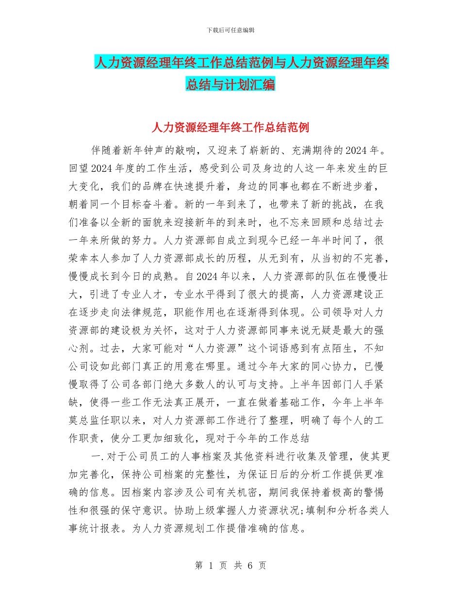 人力资源经理年终工作总结范例与人力资源经理年终总结与计划汇编_第1页