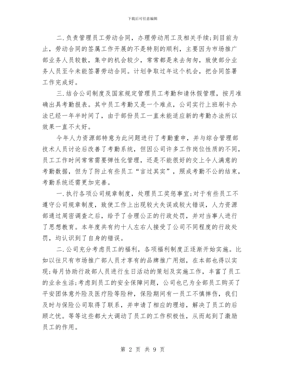 人力资源经理年终工作总结范例与人力资源经理年终工作总结范文汇编_第2页