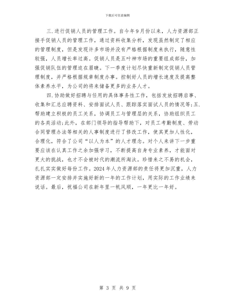 人力资源经理年终工作总结范例与人力资源经理年终工作总结范文汇编_第3页