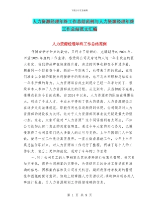 人力资源经理年终工作总结范例与人力资源经理年终工作总结范文汇编