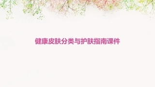 健康皮肤分类与护肤指南课件