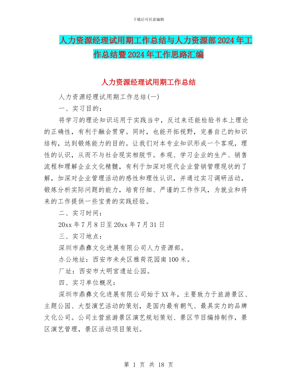人力资源经理试用期工作总结与人力资源部2024年工作总结暨2024年工作思路汇编_第1页