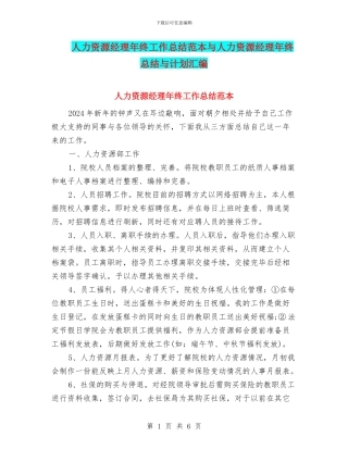 人力资源经理年终工作总结范本与人力资源经理年终总结与计划汇编