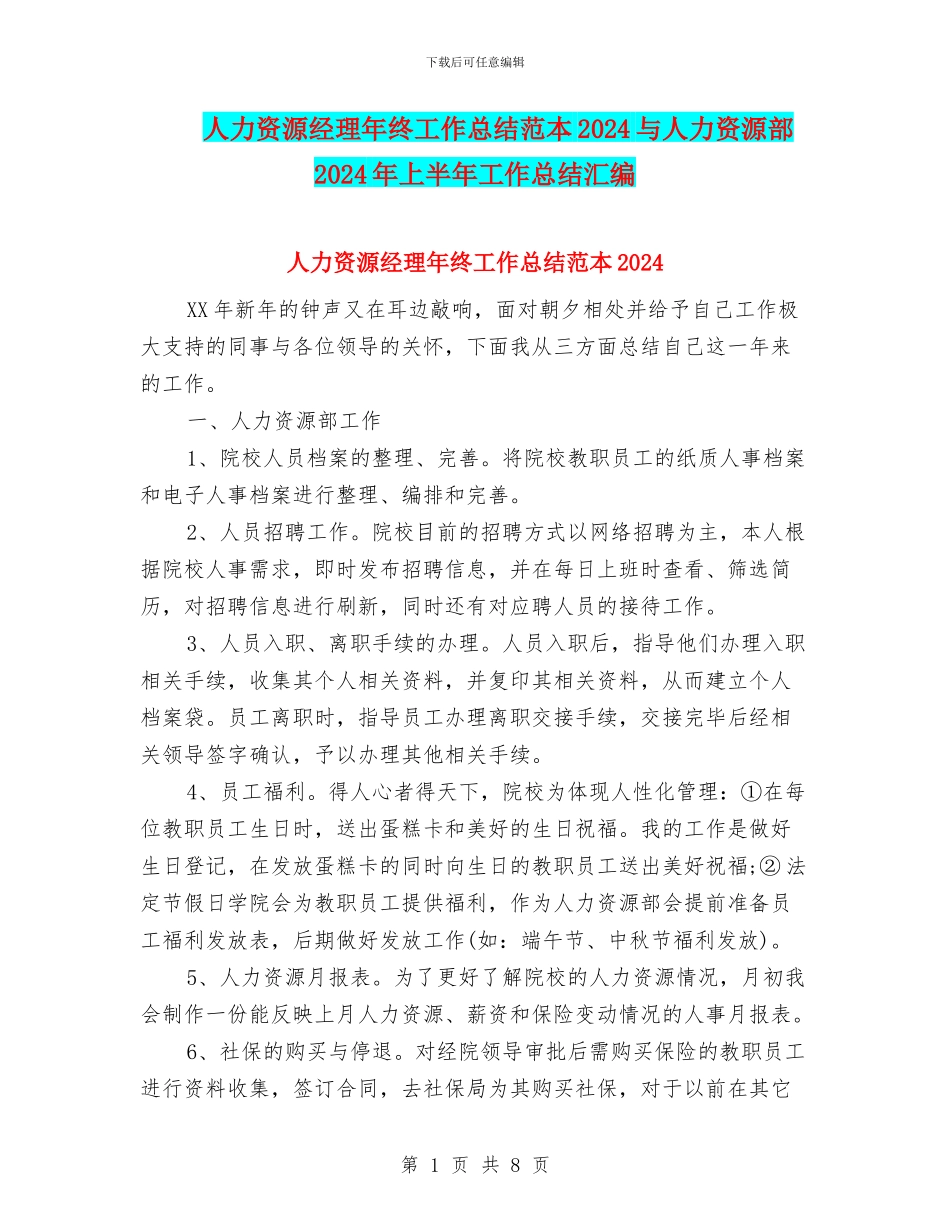人力资源经理年终工作总结范本2024与人力资源部2024年上半年工作总结汇编_第1页