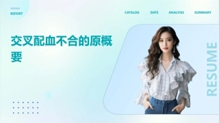 交叉配血不合的原概要课件