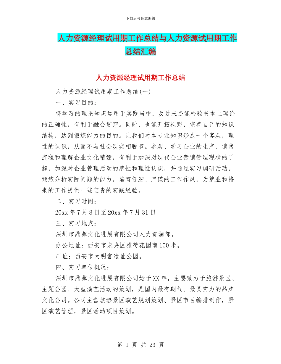 人力资源经理试用期工作总结与人力资源试用期工作总结汇编_第1页