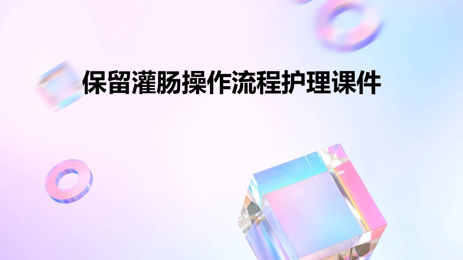 保留灌肠操作流程护理课件_第1页