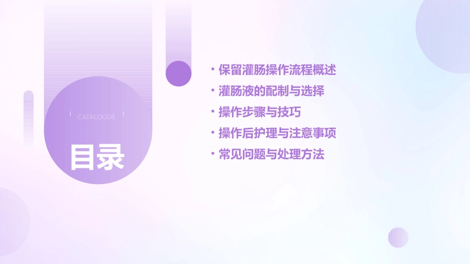 保留灌肠操作流程护理课件_第2页
