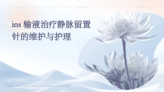 INS输液治疗静脉留置针的维护与护理