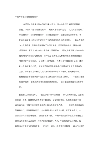 中西方音乐的差异21174