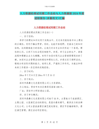 人力资源经理试用期工作总结与人力资源部2024年度述职报告汇编