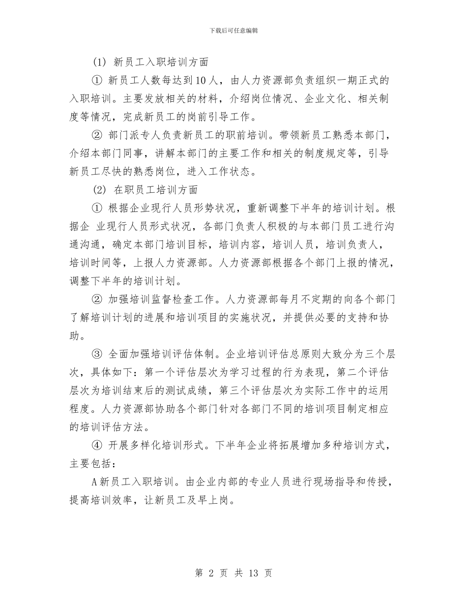 人力资源计划书2024与人力资源部2024年个人工作计划样本汇编_第2页