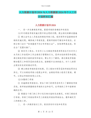 人力资源计划书2024与人力资源部2024年个人工作计划样本汇编