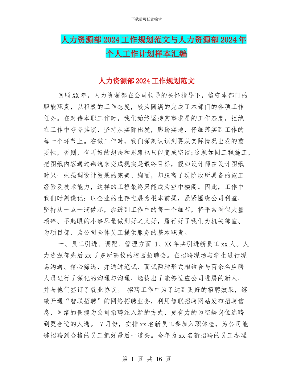 人力资源部2024工作规划范文与人力资源部2024年个人工作计划样本汇编_第1页