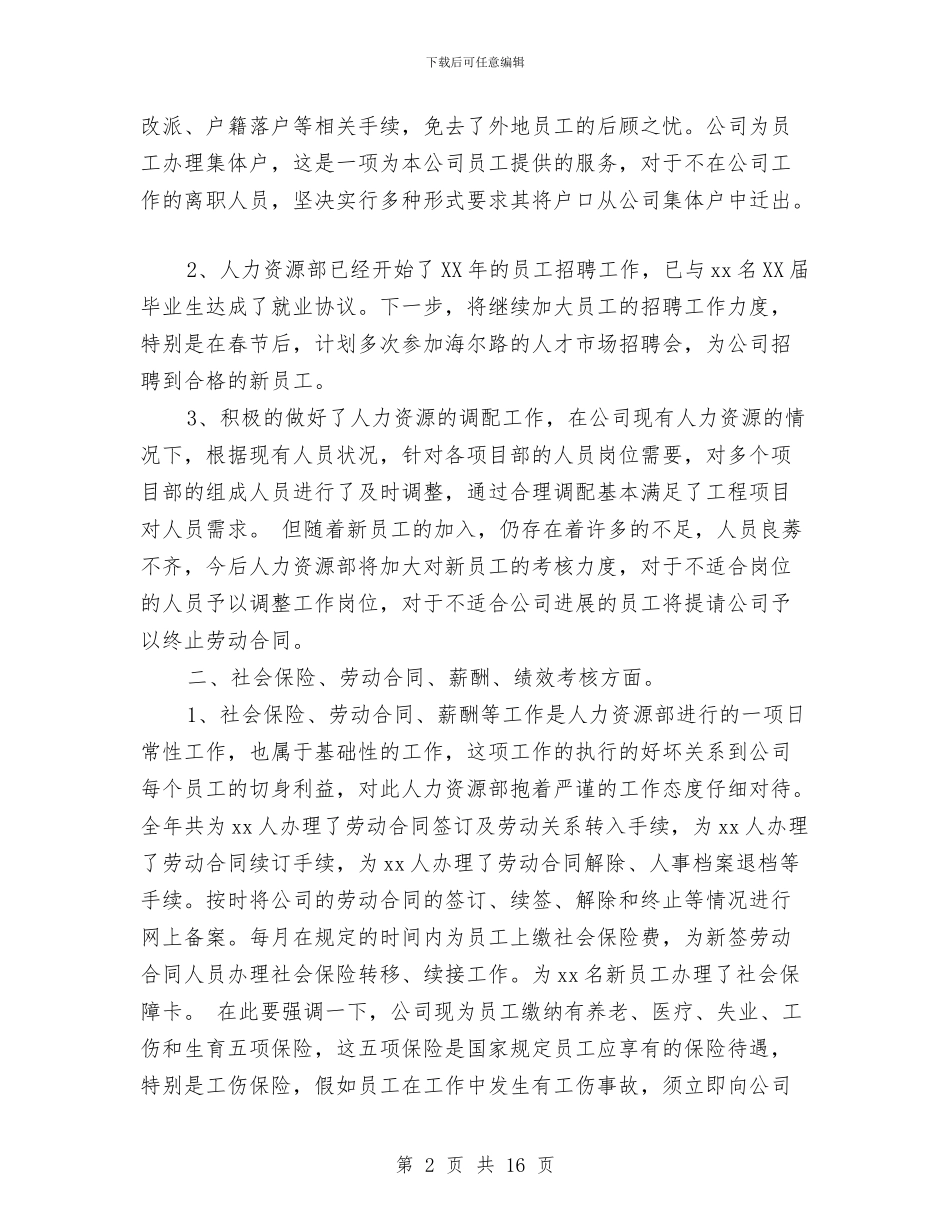 人力资源部2024工作规划范文与人力资源部2024年个人工作计划样本汇编_第2页