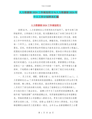 人力资源部2024工作规划范文与人力资源部2024年个人工作计划样本汇编