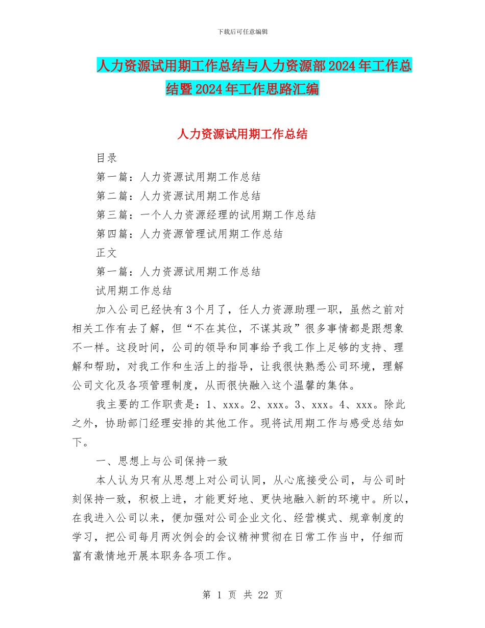 人力资源试用期工作总结与人力资源部2024年工作总结暨2024年工作思路汇编_第1页