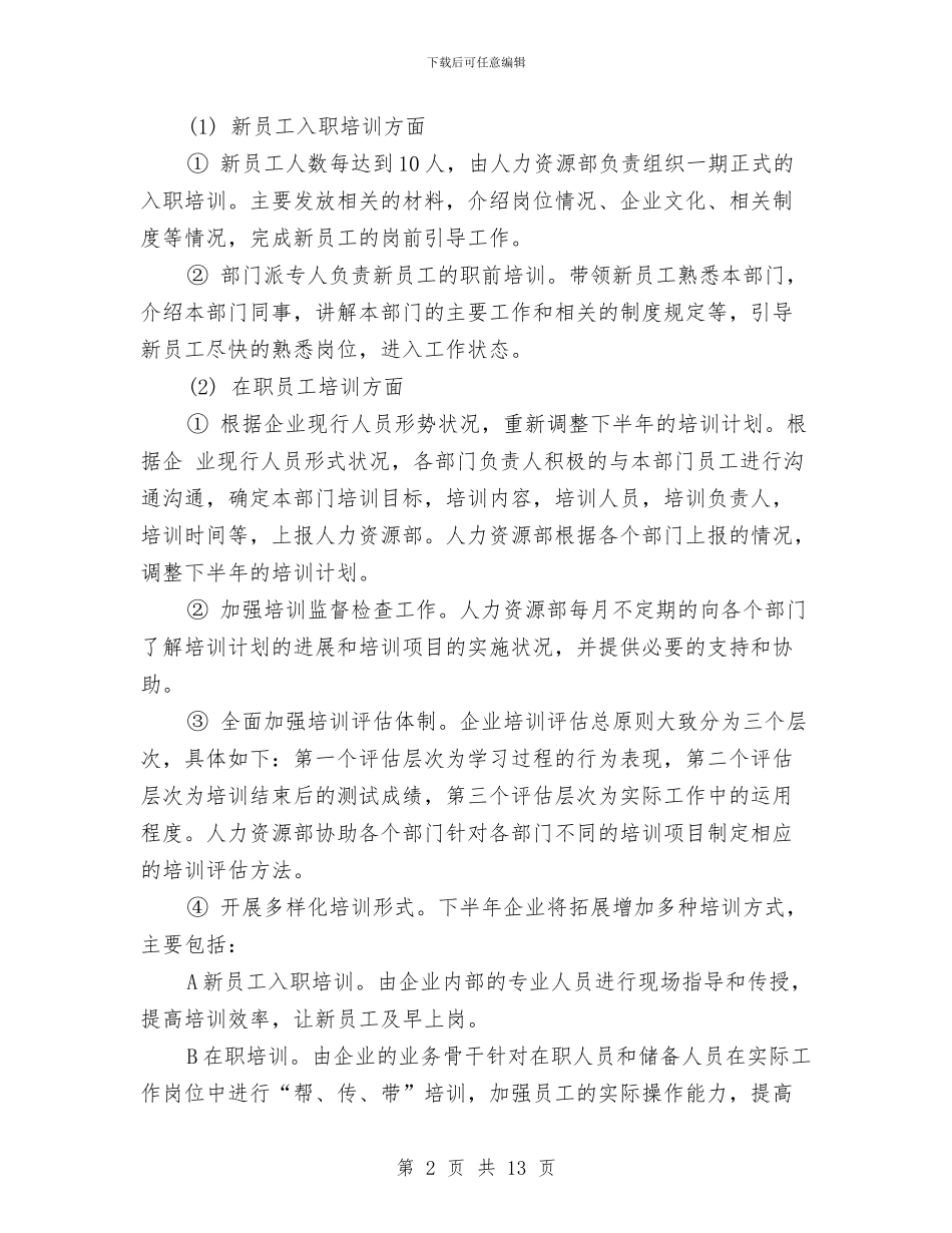 人力资源计划书2024与人力资源部2024工作规划范文汇编_第2页