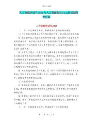 人力资源计划书2024与人力资源部2024工作规划范文汇编