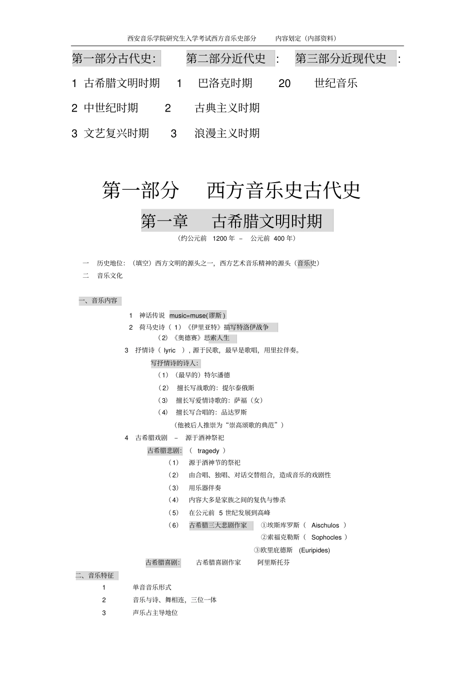 中西方音乐史考研复习笔记分析_第1页
