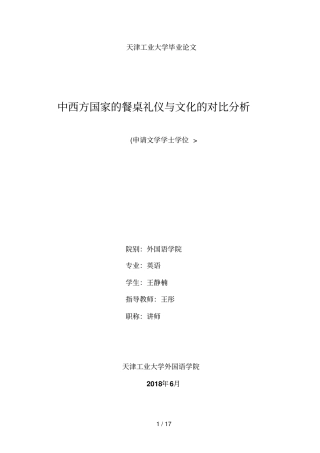 中西方餐桌礼仪与文化的对比与研究