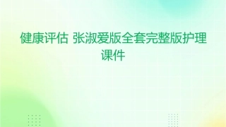 健康评估 张淑爱版全套完整版护理课件1