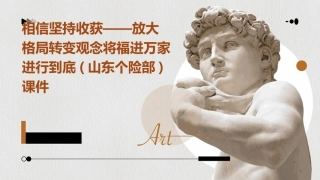 相信坚持收获——放大格局转变观念将福进万家进行到底(山东个险部)课件