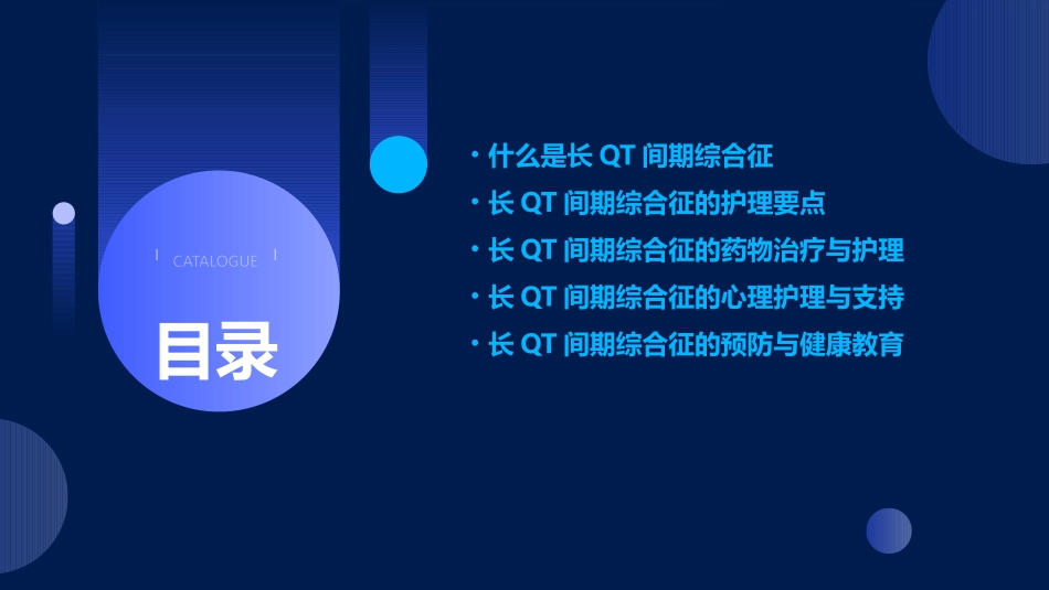 长QT间期综合征护理课件_第2页
