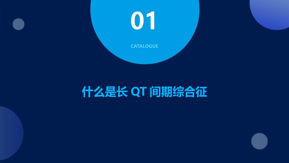 长QT间期综合征护理课件_第3页
