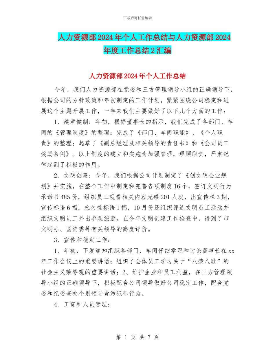 人力资源部2024年个人工作总结与人力资源部2024年度工作总结2汇编_第1页