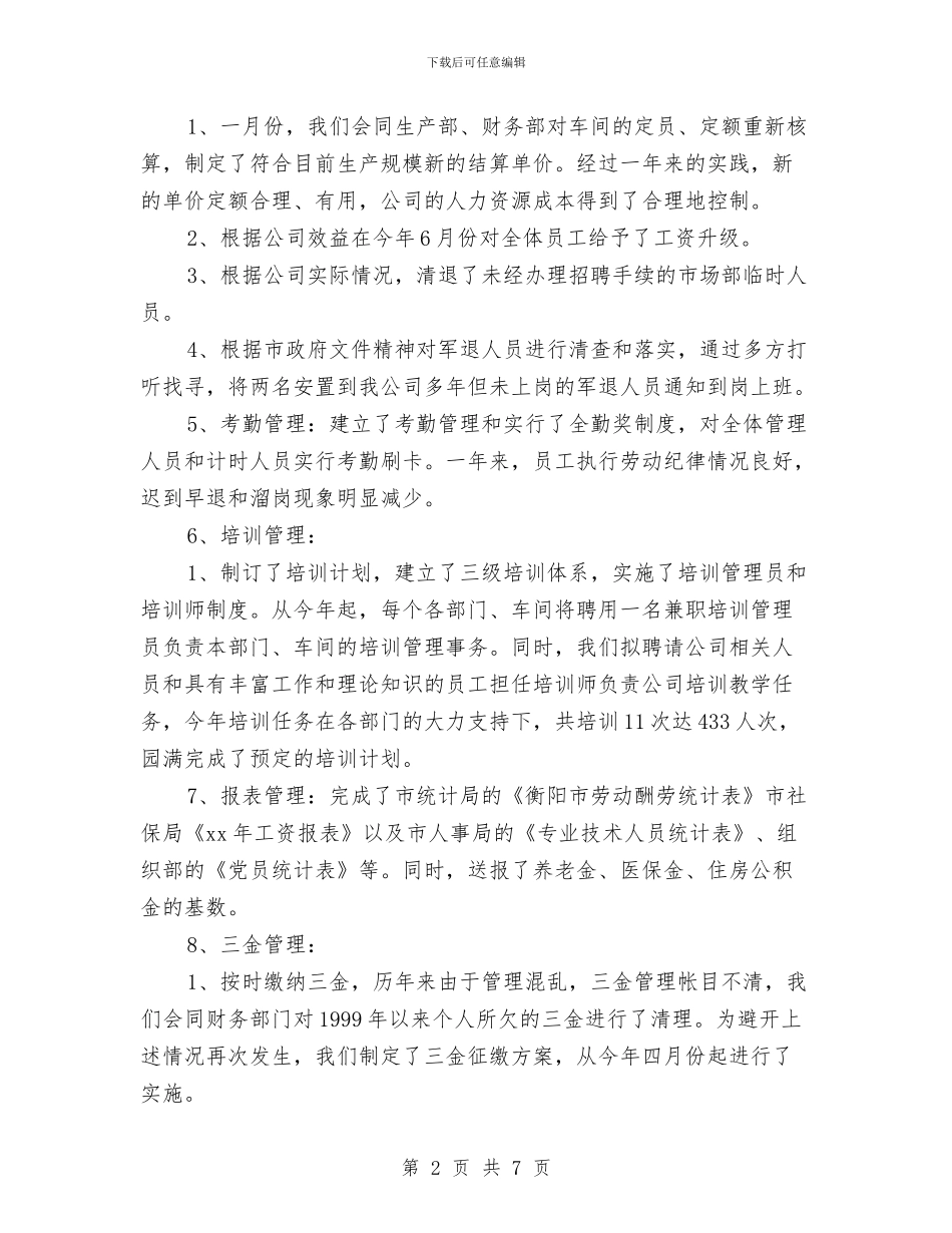 人力资源部2024年个人工作总结与人力资源部2024年度工作总结2汇编_第2页
