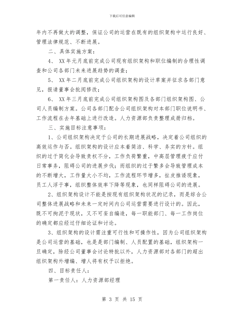 人力资源部2024年工作计划1与人力资源部2024年工作计划2汇编_第3页