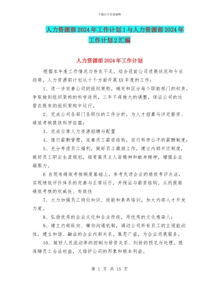 人力资源部2024年工作计划1与人力资源部2024年工作计划2汇编