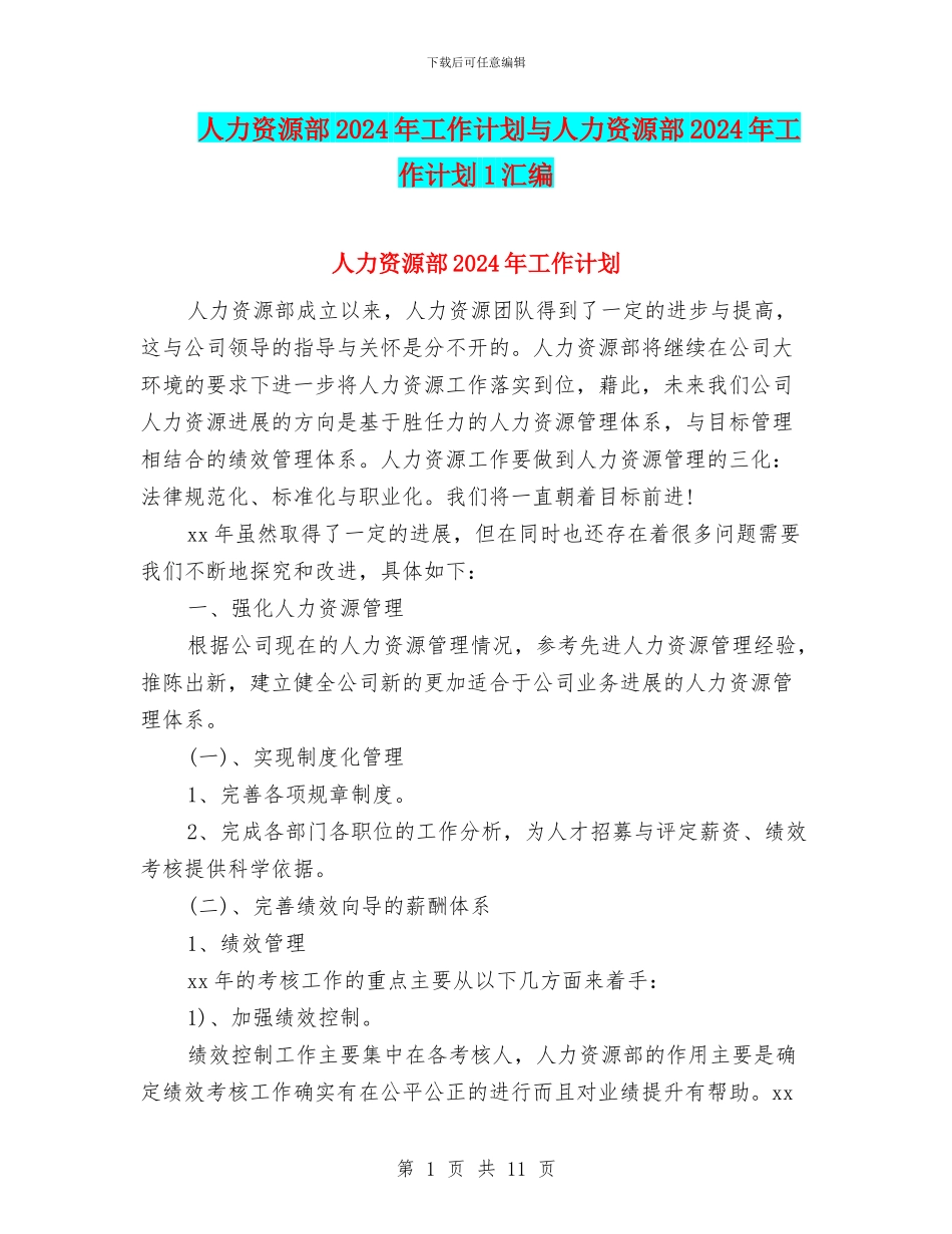 人力资源部2024年工作计划与人力资源部2024年工作计划1汇编_第1页