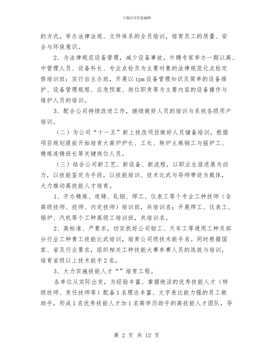 人力资源部2024年员工培训工作计划与人力资源部2024年工作计划2汇编_第2页