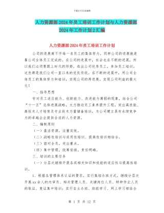 人力资源部2024年员工培训工作计划与人力资源部2024年工作计划2汇编