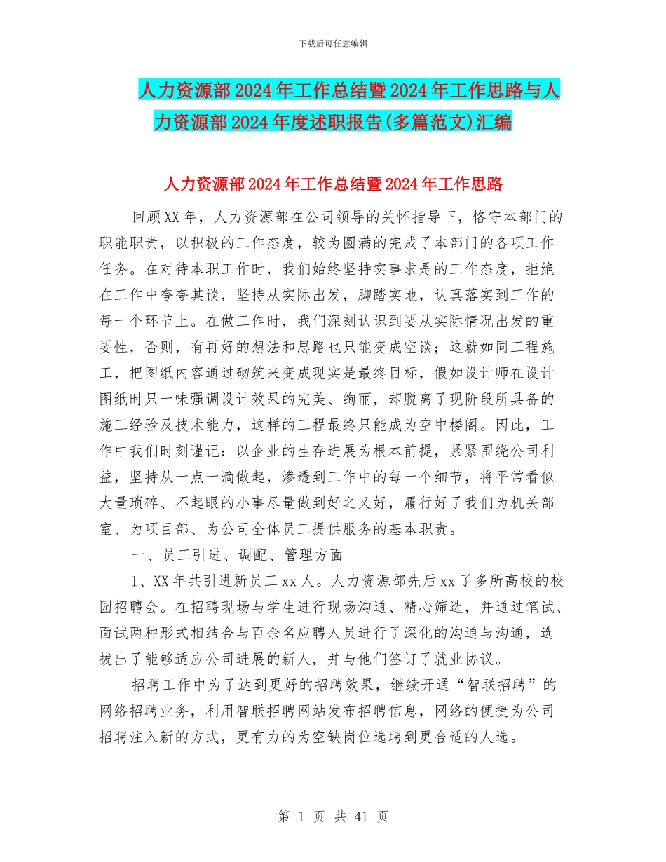 人力资源部2024年工作总结暨2024年工作思路与人力资源部2024年度述职报告汇编_第1页