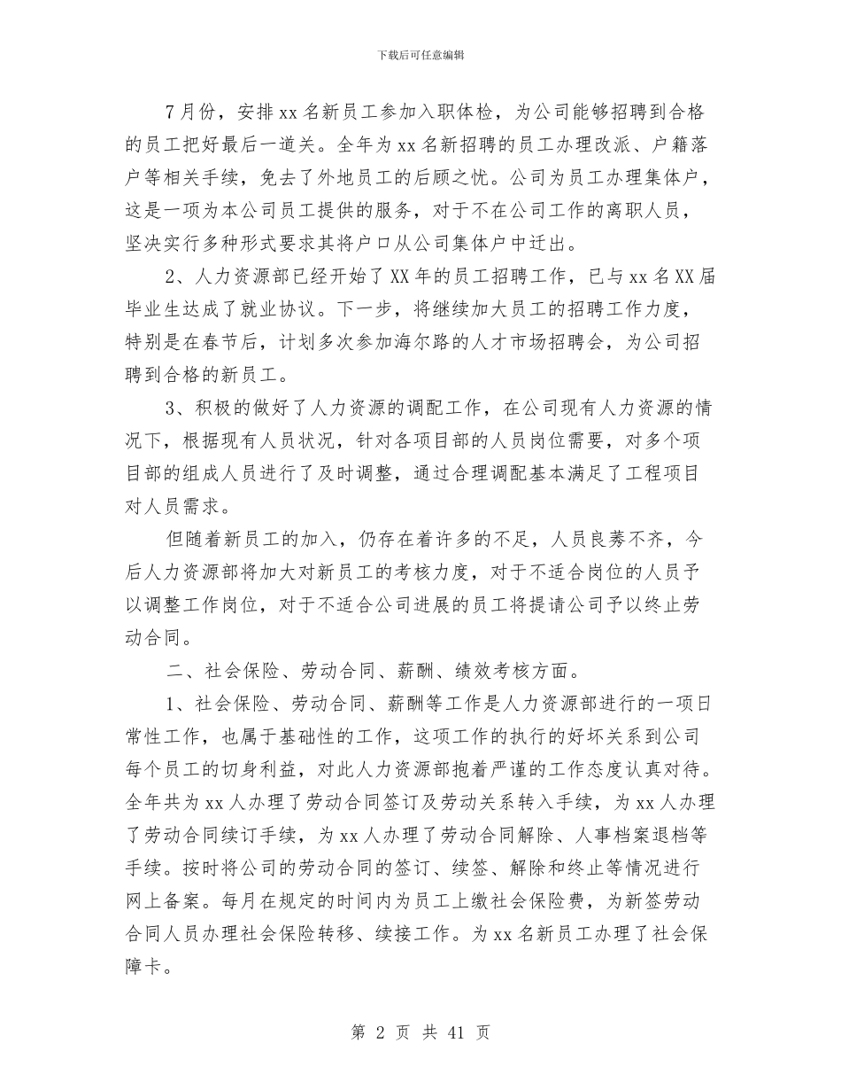 人力资源部2024年工作总结暨2024年工作思路与人力资源部2024年度述职报告汇编_第2页