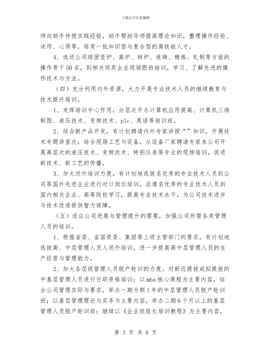 人力资源部2024年员工培训工作计划与人力资源部2024年工作计划汇编_第3页