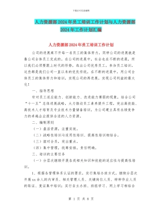 人力资源部2024年员工培训工作计划与人力资源部2024年工作计划汇编