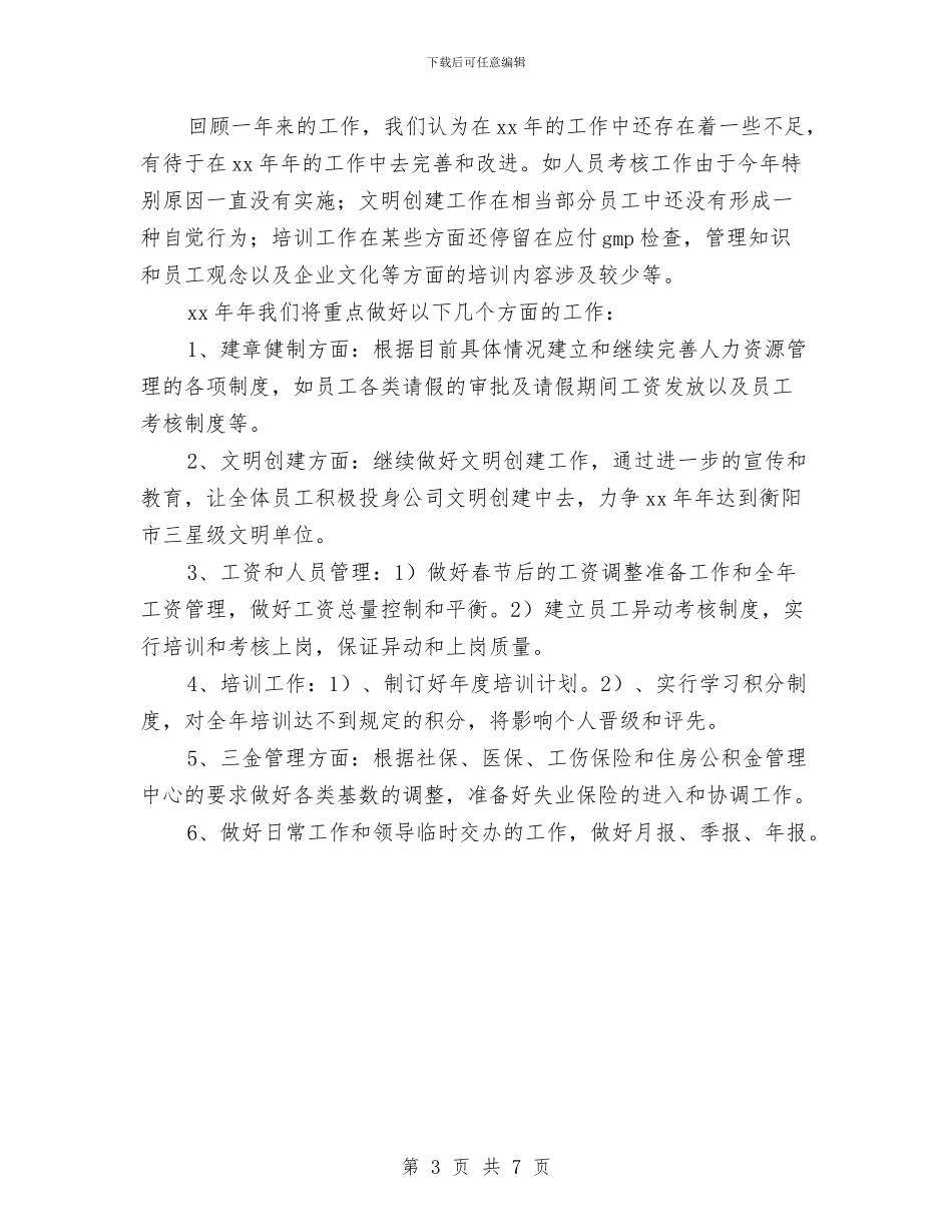 人力资源部2024年个人工作总结与人力资源部2024年度工作总结汇编_第3页